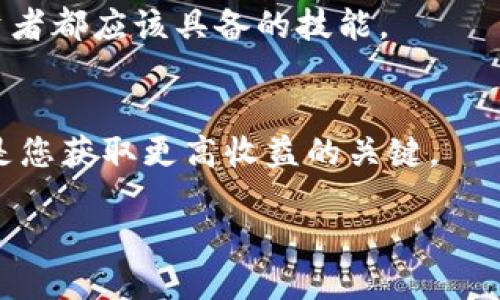 TP钱包如何将USDT安全高效地兑换为HT？
TP钱包, USDT, HT/guanjianci

引言
在如今迅速发展的数字货币市场中，许多投资者都希望能够灵活地在不同的资产之间进行转换，以便抓住市场机会。TP钱包是一个功能强大的数字资产管理工具，其中包含了多种数字货币的存储和交易功能。而USDT（泰达币）作为一种稳定币，因其与美元1:1的挂钩关系，广受用户欢迎。而HT（ Huobi Token）作为火币交易所的原生代币，也在市场上占有一席之地。如何在TP钱包中将USDT兑换为HT，成为了许多用户想要了解的热点问题。

了解TP钱包的基本功能
TP钱包是一种多币种支持的钱包应用，用户通过这一工具可以轻松管理自己的数字资产。其主要功能包括数字货币的存储、交易和转账等。TP钱包的界面简洁友好，不管是新手还是资深投资者，都可以轻松上手。此外，TP钱包还具备安全性高、操作便捷等多种优势，受到了广大用户的青睐。

USDT与HT的简介
首先，了解USDT（Tether）和HT（Huobi Token）这两种数字资产是非常重要的。USDT是一种稳定币，其价值与法定货币（如美元）挂钩，旨在提供一种相对稳定的数字货币。这使得它在市场波动较大的时候，成为了许多投资者的避风港。而HT是火币交易所发布的原生代币，用户可以通过HT享受平台的各种优惠，比如交易折扣和投票权等。

如何在TP钱包中兑换USDT为HT？
在TP钱包中，兑换USDT为HT并不是一件复杂的事情。接下来，我们将为您详细介绍具体的操作步骤。

h4步骤一：打开TP钱包/h4
首先，您需要打开TP钱包。如果您还没有下载该应用，可以前往应用商店进行下载安装。安装完成后，注册并登录您的账户。

h4步骤二：确保账户中有USDT/h4
在进行兑换之前，请确保您的TP钱包中有足够的USDT。您可以通过转账、购买或其他方式将USDT存入您的TP钱包。一旦您确认余额足够，就可以开始兑换流程了。

h4步骤三：选择兑换功能/h4
在TP钱包首页，寻找兑换或交易功能。这通常会被标记为“交易”、“兑换”或“资产管理”等。点击进入，您将看到可兑换的各种数字货币。

h4步骤四：选择USDT和HT/h4
在兑换界面，选择您要兑换的资产。在第一栏中选择USDT，而在第二栏中选择HT。确保选择正确，以免发生错误。

h4步骤五：输入兑换数量/h4
输入您希望兑换的USDT数量。TP钱包会自动计算出您能获得多少HT，并显示当前的兑换汇率。请在确认汇率合理后再进行操作。

h4步骤六：确认交易/h4
在确认所有信息无误之后，点击“确认”按钮以完成交易。根据TP钱包的提示，您可能需要输入密码或使用其他安全验证方式。

h4步骤七：等待交易完成/h4
提交交易后，请耐心等待。根据区块链网络的繁忙程度，交易处理时间可能会有所不同。通常情况下，交易应该能在几分钟内完成。当交易完成后，您将在TP钱包中看到相应数量的HT。

兑换过程中需要注意的事项
虽然在TP钱包中兑换USDT为HT的过程相对简单，但依然有一些事项需要用户注意。首先，及时关注市场汇率变化，以确保在最佳时候兑换。其次，选择合适的交易时间，以避免因网络拥堵导致的交易延迟。此外，确保您有足够的USDT进行兑换，并留出一些储存作为交易费用。

总结
通过上述步骤，相信您已经掌握了在TP钱包中将USDT兑换为HT的方法。这一过程不仅操作简单，而且能够帮助您更灵活地管理自己的数字资产。在数字货币市场中，掌握资产的流动和转换能力，是每个投资者都应该具备的技能。

未来展望
随着区块链技术和数字货币市场的进一步发展，TP钱包将在功能和用户体验上持续，为更多用户提供便捷的交易服务。对于想要在数字货币市场中获得成功的投资者而言，掌握工具的使用和市场动态，将是您获取更高收益的关键。

最后，希望每位用户在进行数字货币交易时，都能够风险控制，做好充分的市场调研，以便在这万变的市场中穿行自如。