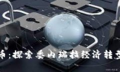 委内瑞拉加密货币：探索委内瑞拉经济转型的数