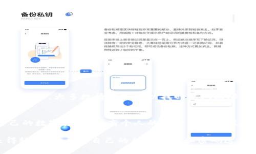   如何找回TP冷钱包交易密码？ / 
 guanjianci TP冷钱包, 找回密码, 加密货币安全 /guanjianci 

引言
在数字货币的世界里，安全是每个投资者的首要考虑事项。TP冷钱包以其高水平的安全性而受到广泛欢迎，但如果不小心忘记了交易密码，问题就会随之而来。针对这一情况，本文将深入探讨如何找回TP冷钱包的交易密码，为广大用户提供必要的指导。

冷钱包的定义与优势
在讨论如何找回密码之前，首先需要明确冷钱包的基本概念和其优势。冷钱包是指不连接互联网的加密货币存储方式，相较于热钱包，冷钱包在安全性方面具有显著优势。由于它不易受到黑客攻击，许多投资者选择将长期持有的数字资产转入冷钱包中。

忘记密码的常见原因
在使用TP冷钱包时，有不少用户会面临密码遗忘的困扰。以下为一些常见的原因：
ul
    li长期未使用钱包，导致记忆淡漠。/li
    li因紧急情况下匆忙设置复杂密码，未能记录下来。/li
    li账户安全需求高，多个密码管理导致混淆。/li
/ul

找回TP冷钱包交易密码的方法
对于忘记TP冷钱包交易密码的情况，用户可以采取以下几种方法尝试找回：

h41. 使用助记词恢复/h4
如果在初始化冷钱包时备份了助记词，用户可以利用这些助记词来恢复访问权限。助记词通常由一系列单词组成，确保备份在安全的地方，并且使用时请遵循官方指引。

h42. 参考密码提示/h4
部分钱包在设置时会提供密码提示的功能。在输入错的密码后，检查是否有提示信息出现。借助这些提示，可以帮助用户逐步回忆起密码。

h43.联系客服支持/h4
如果以上两种方法均失败，用户可考虑联系TP冷钱包的客服团队。提供必要的识别信息以获取支持和建议，但需注意，客服可能会由于安全原因无法直接提供密码。

重置密码的条件与步骤
在某些情况下，用户可以通过重置密码来恢复钱包访问权限。这通常要求必须提供与账户相关的某些验证信息。以下为重置密码的一般步骤：
ol
    li访问TP冷钱包官网，找到相关的密码重置页面。/li
    li按照指引填写账户信息并提交相关资料。/li
    li接受邮箱或手机验证，确保信息安全。/li
    li完成后设定新的交易密码，并确保其复杂性以增强安全。/li
/ol

预防措施：如何避免再次忘记密码
安全是使用任何钱包时必须考虑的重要因素。为了防止再次遗忘交易密码，用户可以采取以下预防措施：

h41. 密码管理工具/h4
使用密码管理工具可以有效存储和管理复杂的密码。这些工具通常具备加密功能，让您的信息更加安全。

h42. 定期更换密码/h4
为了增强安全性，定期更新密码是个明智的选择。在改变密码时，确保新的密码足够复杂，同时适合个人记忆。

h43. 备份重要信息/h4
助记词和恢复信息应该备份到安全的地方。可以考虑使用纸质记录，同时在多个安全的位置保存。

总结
在加密货币的世界中，安全性和保护个人资产是每个投资者的责任。如果不慎忘记TP冷钱包的交易密码，通过上述方法和步骤，大多数情况下可以找回访问权限。记住，在增强密码安全性的同时，也最重要的是备份信息。希望每位用户都能在数字货币的旅程中持续保持安全和稳定。

其他建议与资源
除了以上方法，持续关注TP冷钱包的官方信息和更新是很有必要的。参与相关社区趋势，也可以了解如何更好地管理自己的数字资产，提高个人的安全意识与技术水平。

在此，我们希望每个TP冷钱包的用户都能从中获益，妥善管理、保护自己的数字财富。记住，有效的预防远比事后补救来得轻松。切忌将自己的私人信息和密码透露给他人，以免造成不可逆的损失。