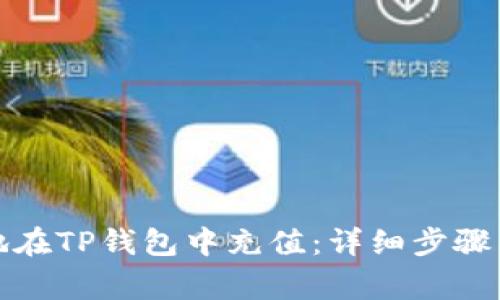 如何有效地在TP钱包中充值：详细步骤与注意事项