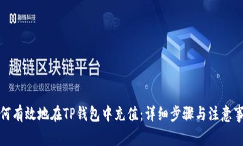 如何有效地在TP钱包中充值：详细步骤与注意事项