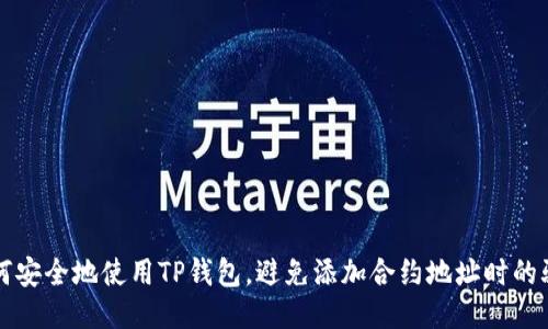 如何安全地使用TP钱包，避免添加合约地址时的骗局