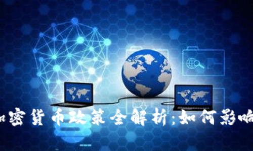 2023年韩国加密货币政策全解析：如何影响市场与投资者