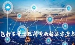 TP钱包打不开出现问号的解决方案与技巧