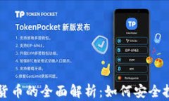美国电子加密货币的全面解析：如何安全投资与