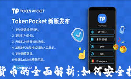 
美国电子加密货币的全面解析：如何安全投资与未来前景