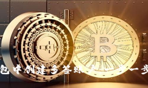 如何在TP钱包中创建多签账户：一步一步的详细指南