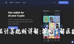加密货币数据计算规则详解：深入了解区块链价