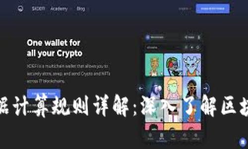 加密货币数据计算规则详解：深入了解区块链价值评估