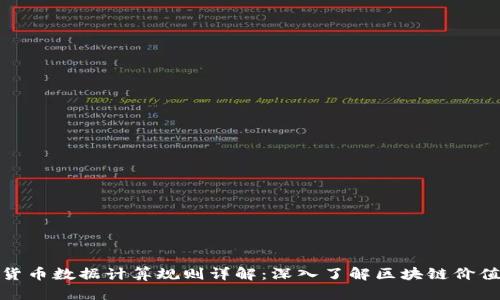 加密货币数据计算规则详解：深入了解区块链价值评估