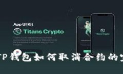 手机端TP钱包如何取消合约的完整指南