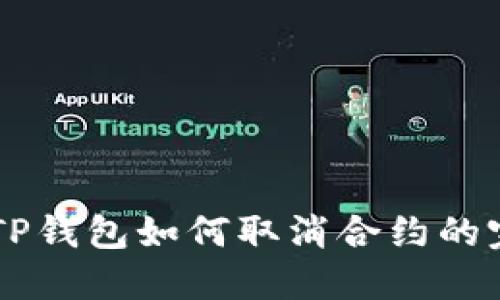 手机端TP钱包如何取消合约的完整指南