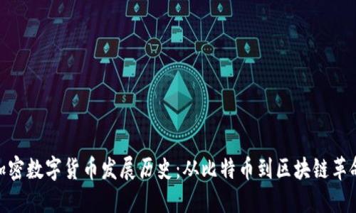 加密数字货币发展历史：从比特币到区块链革命