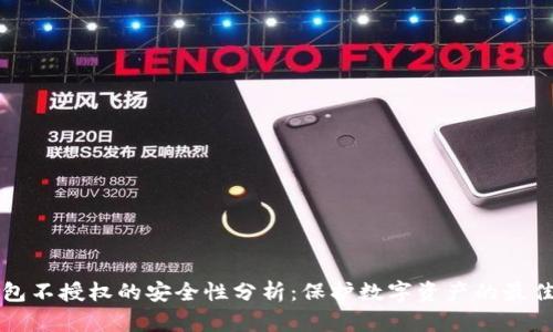 TP钱包不授权的安全性分析：保护数字资产的最佳实践