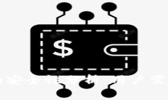 TP钱包的波场安全性分析：用户需知的关键因素