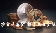 腾讯投资的加密货币基金：探索未来金融的革命
