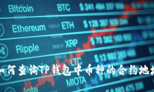 如何查询TP钱包中币种的合约地址