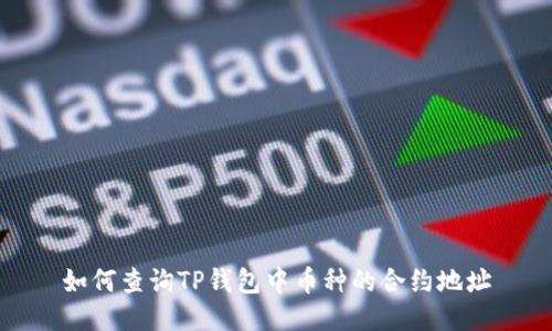 如何查询TP钱包中币种的合约地址