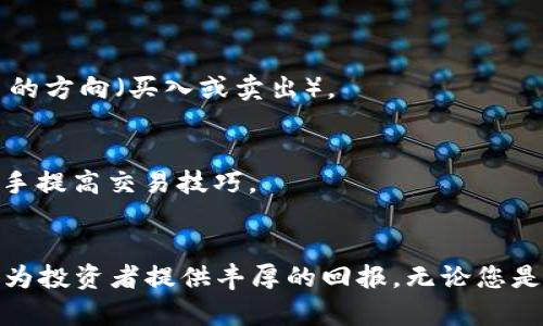   深入了解Bybit：加密货币交易所的选择与优势 / 
 guanjianci 加密货币, Bybit, 交易所 /guanjianci 

什么是Bybit？
Bybit是一家成立于2018年的加密货币衍生品交易所，总部位于新加坡。该平台以其优越的交易体验和强大的功能而闻名，吸引了全球数百万用户。Bybit的核心产品是永续合约（Perpetual Contracts），允许用户进行杠杆交易，这意味着他们可以用更少的资本操控更大的交易。在这个日益竞争的市场中，Bybit通过提供高流动性、低交易费用和用户友好的界面，迅速脱颖而出。

Bybit的主要特点
Bybit不仅仅是一个简单的交易平台，它还融入了诸多先进的功能，使用户在交易加密货币时更加得心应手。以下是Bybit的一些主要特点：

1. 高流动性与高效的交易体验
流动性是交易所的生命线，而Bybit具备强大的流动性，允许用户以相对较低的滑点进行交易。这一特点非常适合大宗交易，尤其是对想要快速进入或退出市场的投资者而言，流动性直接影响到他们的盈利潜力。

2. 杠杆交易的优势
Bybit提供的杠杆可高达100倍，这让投资者可以在市场波动中获取更大的收益。然而，杠杆交易同样伴随着更高的风险，因此用户需要谨慎使用，并确保他们了解相关风险。

3. 用户友好的界面
无论是新手还是经验丰富的交易员，Bybit的优秀用户界面都能让他们轻松上手。平台采用了简洁而直观的设计，帮助用户迅速找到所需的信息和功能。这种设计理念在同类平台中十分少见，提升了用户的整体体验。

4. 24/7客户支持
在加密货币交易中，技术问题可能随时发生，因此Bybit提供了24小时的客户支持。用户可以通过多种渠道联系客户服务团队，包括在线聊天、电子邮件等，确保在遇到问题时能够及时得到帮助。

5. 安全性
在数字货币的世界中，安全性是用户最关心的问题之一。Bybit采用了多层安全策略，包括冷钱包存储、大规模分散式系统和双重身份验证等措施，为用户的资金安全提供保障。

如何在Bybit上注册账户
创建Bybit账户的过程非常简单，只需几个步骤即可完成：
ol
li访问Bybit官方网站，点击“注册”按钮。/li
li填写注册信息，包括邮箱和密码。/li
li完成邮箱验证，激活账户。/li
li根据需要进行身份验证。/li
/ol
注册完成后，用户就可以开始探索市场了。

如何进行交易
在Bybit上进行交易的过程清晰明了。用户需要先入金，可以选择将比特币或其他加密货币转入平台。一旦账户中有余额，用户可以进入交易市场，选择想要交易的资产，并决定交易的方向（买入或卖出）。

社区与教育资源
Bybit不仅注重交易体验，还致力于打造一个积极的交易社区，用户可以分享经验、学习交易策略。此外，平台提供了多种教育资源，包括视频教程、博客文章和实时市场分析，帮助新手提高交易技巧。

总结
总的来说，Bybit是一家优秀的加密货币交易平台，凭借其高流动性、用户友好界面和强大的功能，吸引了众多用户。虽然杠杆交易具备高风险，但如果能够合理使用，Bybit无疑可以为投资者提供丰厚的回报。无论您是加密货币市场的新手，还是经验丰富的投资者，都可以在Bybit找到适合自己的交易方式。在未来，Bybit有望继续发展，提供更多的创新功能和服务，为全球交易者创造更好的体验。