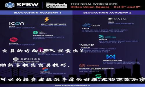   深入了解Bybit：加密货币交易所的选择与优势 / 
 guanjianci 加密货币, Bybit, 交易所 /guanjianci 

什么是Bybit？
Bybit是一家成立于2018年的加密货币衍生品交易所，总部位于新加坡。该平台以其优越的交易体验和强大的功能而闻名，吸引了全球数百万用户。Bybit的核心产品是永续合约（Perpetual Contracts），允许用户进行杠杆交易，这意味着他们可以用更少的资本操控更大的交易。在这个日益竞争的市场中，Bybit通过提供高流动性、低交易费用和用户友好的界面，迅速脱颖而出。

Bybit的主要特点
Bybit不仅仅是一个简单的交易平台，它还融入了诸多先进的功能，使用户在交易加密货币时更加得心应手。以下是Bybit的一些主要特点：

1. 高流动性与高效的交易体验
流动性是交易所的生命线，而Bybit具备强大的流动性，允许用户以相对较低的滑点进行交易。这一特点非常适合大宗交易，尤其是对想要快速进入或退出市场的投资者而言，流动性直接影响到他们的盈利潜力。

2. 杠杆交易的优势
Bybit提供的杠杆可高达100倍，这让投资者可以在市场波动中获取更大的收益。然而，杠杆交易同样伴随着更高的风险，因此用户需要谨慎使用，并确保他们了解相关风险。

3. 用户友好的界面
无论是新手还是经验丰富的交易员，Bybit的优秀用户界面都能让他们轻松上手。平台采用了简洁而直观的设计，帮助用户迅速找到所需的信息和功能。这种设计理念在同类平台中十分少见，提升了用户的整体体验。

4. 24/7客户支持
在加密货币交易中，技术问题可能随时发生，因此Bybit提供了24小时的客户支持。用户可以通过多种渠道联系客户服务团队，包括在线聊天、电子邮件等，确保在遇到问题时能够及时得到帮助。

5. 安全性
在数字货币的世界中，安全性是用户最关心的问题之一。Bybit采用了多层安全策略，包括冷钱包存储、大规模分散式系统和双重身份验证等措施，为用户的资金安全提供保障。

如何在Bybit上注册账户
创建Bybit账户的过程非常简单，只需几个步骤即可完成：
ol
li访问Bybit官方网站，点击“注册”按钮。/li
li填写注册信息，包括邮箱和密码。/li
li完成邮箱验证，激活账户。/li
li根据需要进行身份验证。/li
/ol
注册完成后，用户就可以开始探索市场了。

如何进行交易
在Bybit上进行交易的过程清晰明了。用户需要先入金，可以选择将比特币或其他加密货币转入平台。一旦账户中有余额，用户可以进入交易市场，选择想要交易的资产，并决定交易的方向（买入或卖出）。

社区与教育资源
Bybit不仅注重交易体验，还致力于打造一个积极的交易社区，用户可以分享经验、学习交易策略。此外，平台提供了多种教育资源，包括视频教程、博客文章和实时市场分析，帮助新手提高交易技巧。

总结
总的来说，Bybit是一家优秀的加密货币交易平台，凭借其高流动性、用户友好界面和强大的功能，吸引了众多用户。虽然杠杆交易具备高风险，但如果能够合理使用，Bybit无疑可以为投资者提供丰厚的回报。无论您是加密货币市场的新手，还是经验丰富的投资者，都可以在Bybit找到适合自己的交易方式。在未来，Bybit有望继续发展，提供更多的创新功能和服务，为全球交易者创造更好的体验。