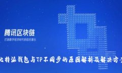 比特派钱包与TP不同步的原因解析及解决方案
