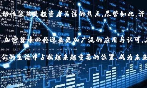   加密货币历年市值分析：洞察市场趋势与未来机会 / 
 guanjianci 加密货币市值, 历年市值, 市场趋势 /guanjianci 

引言
在过去的十年里，加密货币从一个冷门的技术概念迅速演变为全球金融市场的重要组成部分。虽然比特币是最早也是最有名的加密货币，但如今市场上已有数千种不同的数字货币，它们的市值也表现出了极大的波动。在这篇文章中，我们将深入分析加密货币的历年市值，探讨其背后的趋势及未来可能的发展方向。

加密货币的起源与初期发展
2009年比特币的诞生标志着加密货币时代的开始。为许多人所不解的区块链技术使比特币能够在没有中央控制的情况下进行交易。在比特币出现的初期，市场几乎一片空白。第一笔比特币交易发生在2010年，当时的市值仅为几百万美元。然而，这一切从2013年开始发生了巨大的变化，随着越来越多的人了解并参与到加密货币中，市值飞速增长。

2013年的市场井喷
2013年，比特币的市值首次突破了10亿美元的大关。随着媒体的广泛报道，越来越多的投资者开始关注这一新兴市场。对于许多早期投资者来说，这一年无疑是历史性的。市值从年初的数百万美元飙升至年底的超过140亿美元，这一增长吸引了大量投资者涌入市场。同时，新的加密货币如以太坊等也开始逐渐浮出水面，为市场增添了新的活力。

2017年：泡沫与崩溃
尽管2013年的发展已经轰动一时，但2017年的市场热潮无疑让人目不暇接。比特币的价格在这一年内飙升至接近20,000美元，市值也达到了将近3000亿美元。然而，这样的暴涨并没有持续太久。进入2018年，随着市场情绪的反转，价格大幅回调，许多人开始对加密货币的未来产生疑虑。这一现象让人意识到，加密货币市场不仅仅是机遇，更充满了风险。

2019-2021年的复苏与稳定期
经历了2018年的严峻考验后，加密货币市场逐渐迎来了复苏。2019年，比特币重回4000美元以上，市值的回升也给市场带来了新希望。2020年，尤其是随着新冠疫情的爆发，各国央行纷纷采取刺激措施，资产价格也随之波动。许多人将加密货币视为对冲通胀的工具，再加上机构投资者的进入，市场热情高涨。
进入2021年，比特币和以太坊等主流加密货币的市值再度攀升，全球市场总市值接近2万亿美元。许多大型金融机构开始投资数字货币，使加密货币逐渐走向主流。

现阶段市场的趋势
到2023年，加密货币市场已经进入了一个相对成熟的阶段。尽管市值依然波动，但比特币和以太坊作为市值最大的两种加密货币，其市场影响力愈加明显。与此同时，DeFi（去中心化金融）、NFT（非同质化代币）等新兴应用也在不断推动市场创新，吸引了越来越多的投资者和用户。

未来展望：加密货币的机遇与挑战
未来，加密货币仍有巨大的发展潜力。然而，这一进程并非没有挑战。市场监管、技术安全性以及用户教育是当前加密货币所面临的主要问题。同时，市场的波动性依然是投资者关注的焦点。尽管如此，许多行业专家仍然看好加密货币的未来发展，认为其将继续在全球金融市场中扮演重要角色。

结语
加密货币的发展历程充满了机遇与挑战。通过对历年市值的深入分析，我们可以更好地理解这一市场的动态与趋势。未来，随着技术的成熟和市场的规范化，加密货币必将迎来更加广泛的应用与认可。在这个快速变化的市场中，把握机会，同时保持谨慎将是每一位投资者的必修课。

无论是长期投资还是短期交易，充分了解加密货币的市场趋势、风险及相关技术都显得尤为重要。随着对这一领域的深入研究与探讨，加密货币或许会在我们的生活中占据越来越重要的位置，成为未来智能金融的基石。

希望这些内容能够帮助你更好地理解加密货币的历年市值以及市场的演变。如果你还有其他问题，欢迎随时提问！