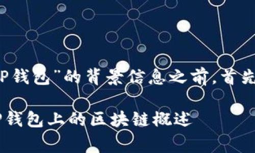 在理解“Dog”和“TP钱包”的背景信息之前，首先要明确几个概念。

### Dog币在TP钱包上的区块链概述