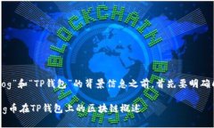 在理解“Dog”和“TP钱包”的背景信息之前，首先