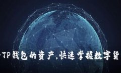 如何查看TP钱包的资产，快速掌握数字货币的动态