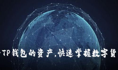 如何查看TP钱包的资产，快速掌握数字货币的动态