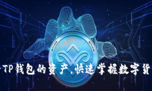 如何查看TP钱包的资产，快速掌握数字货币的动态