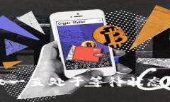 TP钱包授权一直处于等待状态的解决方案