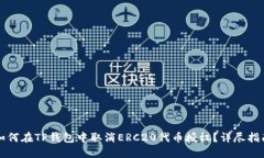 如何在TP钱包中取消ERC20代币授权？详尽指南