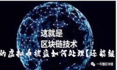 TP钱包中的虚拟币被盗如何处理？还能继续使用吗