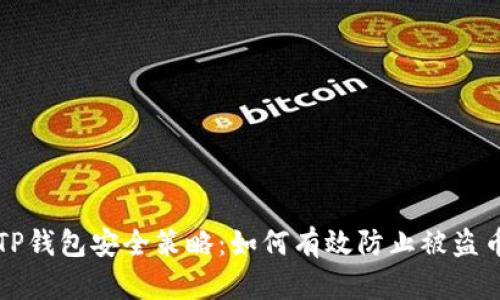 TP钱包安全策略：如何有效防止被盗币