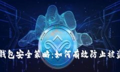 TP钱包安全策略：如何有效防止被盗币
