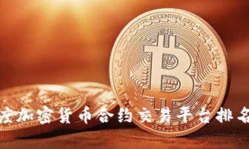 bianoti2023年度加密货币合约交易平台排名分析与趋势展望