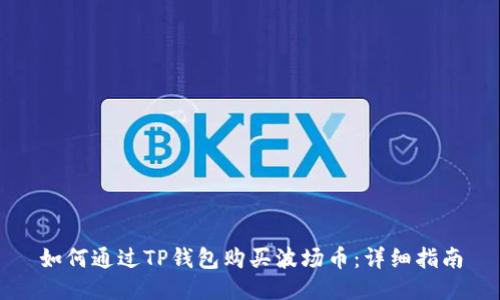 如何通过TP钱包购买波场币：详细指南