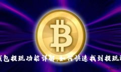 TP钱包提现功能详解：如何快速找到提现选项
