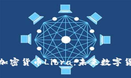 深入解析加密货币Libra：未来数字货币的先锋