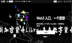 深入解析加密货币Libra：未来数字货币的先锋