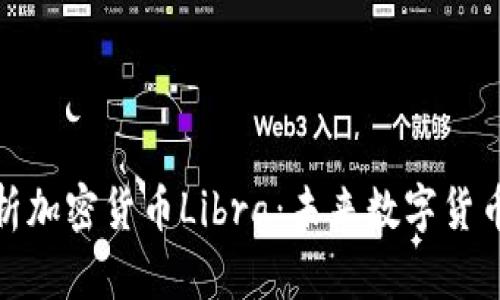 深入解析加密货币Libra：未来数字货币的先锋