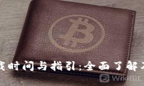 TP钱包下载时间与指引：全面了解及使用技巧