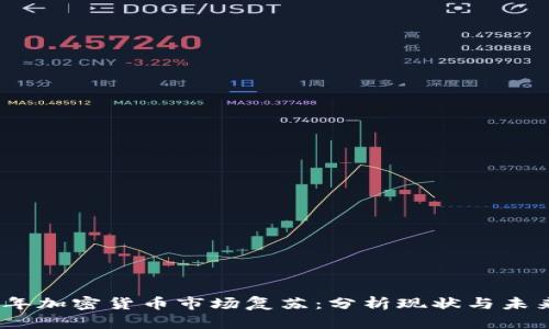 2023年加密货币市场复苏：分析现状与未来趋势