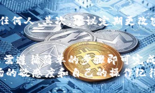 如何通过TP钱包购买TRX币：全面指南与实用技巧

TP钱包, TRX币, 加密货币/guanjianci

引言
在数字货币的世界中，TRX（Tron代币）因其独特的技术优势和广泛的应用场景备受关注。如果你是一位新手，想知道如何通过TP钱包购买TRX币，本文将为你提供详尽的步骤及技巧，帮助你轻松入手，享受数字货币的魅力。

TP钱包简介
TP钱包是一款知名的数字货币钱包，它支持多种加密货币的存储和交易。用户不仅可以安全地管理资产，还能够方便地进行购买、交换等交易操作。由于其用户友好的界面和强大的功能，TP钱包受到了广大加密货币爱好者的亲睐。

准备工作：创建钱包账户
在开始购买TRX币之前，你需要先在TP钱包中创建一个账户。这一过程相对简单。下载TP钱包的应用程序后，按照指示进行注册。确保你记录下助记词，这是恢复钱包的关键。切勿与他人共享这段信息，保护好自己的资产安全。

充值资金：为购买做好准备
账户创建完成后，下一步是为钱包充值。TP钱包支持多种充值方式，比如通过银行转账、信用卡支付或将其他数字货币转入。这一环节至关重要，因为你需要有足够的资金才能购买TRX。
建议选择一种你感到最方便的充值方式。如果你使用的是法定货币，确保了解相关的手续费和处理时间。同时，保持耐心，资金确认后就可以开始交易了。

购买TRX币的具体操作步骤
充值完成后，接下来就是购买TRX币的具体操作。打开TP钱包，找到“交易”或“市场”选项，点击进入。然后，你可以在搜索框中输入“TRX”来快速找到该代币。
在找到TRX后，点击“购买”按钮。接下来，系统会显示当前TRX的价格和可供购买的数量。根据你的资金情况，输入想要购买的TRX数量，然后确认交易。此时，你会看到交易的相关费用和最终的总额，确保核对无误后即可完成购买。

交易完成后的管理
购买成功后，TRX币将会出现在你的TP钱包中。为了更好的管理你的资产，你可以定期检查钱包余额和交易记录。TP钱包提供了详细的交易历史，你可以随时查看。
此外，TRX作为一种加密货币，其价格波动较大。如果你打算长期持有，建议关注市场动态和相关消息，以便作出及时的投资决策。

TRX币的用途与前景
了解TRX币的用途和前景有助于你更好地评估自己的投资策略。TRX是Tron网络的基础货币，广泛应用于各种去中心化应用（DApps）中。它不仅能用于支付交易费用，还可以通过参与网络治理和获取收益等方式为用户创造价值。
随着社交平台、游戏和内容分享等多个领域的不断发展，TRX的潜在用途也在不断扩大。有很多分析师预测，随着Tron生态系统的成长，TRX的价值有望进一步上升。因此，关注TRX的最新动态和市场趋势，能够帮助你更好地把握投资机会。

安全性策略
虽然TP钱包提供了一定的安全保护，但作为用户，你也需要采取一些个人防范措施。首先，不要将助记词和私钥分享给任何人。其次，建议定期更改密码，并启用双重身份验证（2FA）来增强安全性。此外，使用硬件钱包进行长时间持有的资产保存也是一个不错的选择。

总结
通过TP钱包购买TRX币是一种简单而便捷的方式。在创建账户、充值资金、购买TRX以及管理资产等多个环节上，用户只需遵循简单的步骤即可完成。值得注意的是，在进行投资时，确保对市场有足够的了解和研究，以最大限度地减少风险。
希望本文的指南能够帮助到你，让你在数字货币的旅程中走得更远更稳。无论你是短期投资还是长期持有，保持对市场的敏感度和自己的操作纪律，是成功的关键。