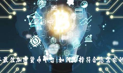 2023年最佳加密货币平台：如何选择符合您需求的交易所