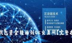 如何将TP钱包资金转移到OK交易所？完整指南与技