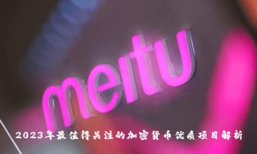 2023年最值得关注的加密货币优质项目解析