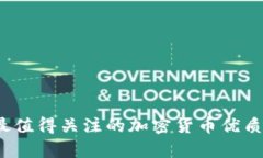 2023年最值得关注的加密货币优质项目解析
