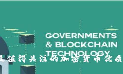 2023年最值得关注的加密货币优质项目解析